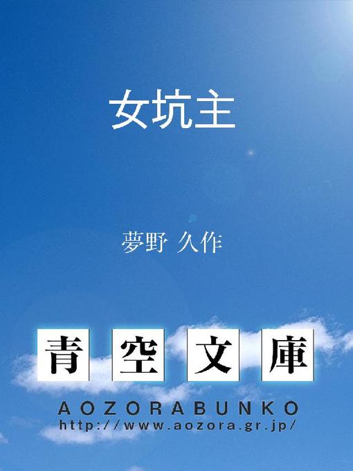 Cover image for 女坑主